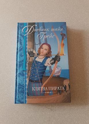 «дневник тайн грейс: клятва пирата» (2007) — редкое ya-издание в коллекционном состоянии