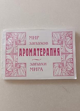 Редкая книга запахи мира! светланы миргородской.