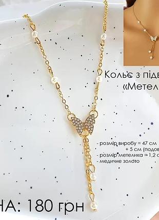 Мега-розпродаж --- кольє "метелик"