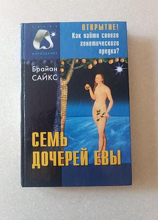 Браян сайкс — «сім дочкам верби»