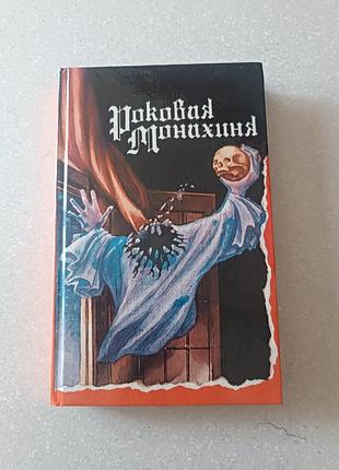 Роковая монахиня(1992)  редкий сборник готической классики( раритет)готики/мистики 90-х)