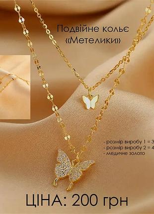 Мега-розпродаж --- подвійне кольє метелики