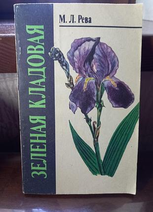 Книга зелена кладова зеленая кладовая