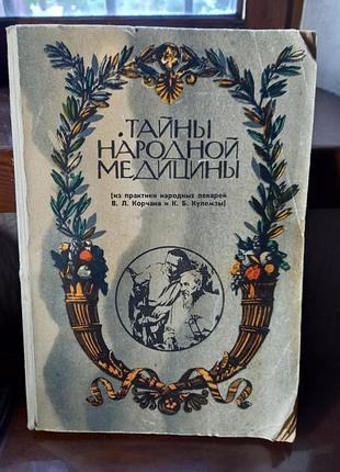 Книга «тайницы народной медицины»