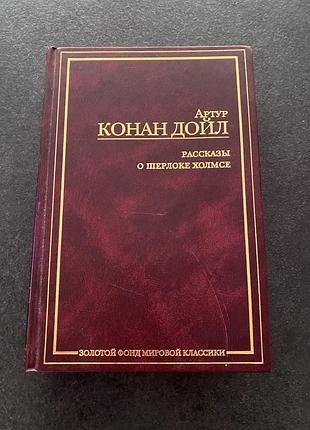 Артур конан дойль рассказы о шерлоке холмсе