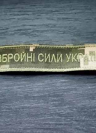 Нагрудна нашивка «збройні сили україни» у камуфляжі «піксель»