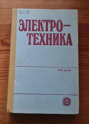 Учебник по электротехнике для более высоких учебных заведений
