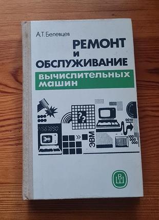 Книга "ремонт и обслуживаемое вычислительных машин" (ремонт и обслуживание вычислительных машин), написанная а.т. бельцевым