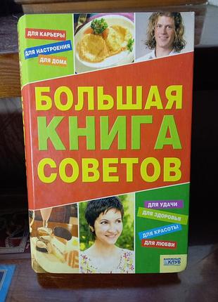 Книга большая книга советов»