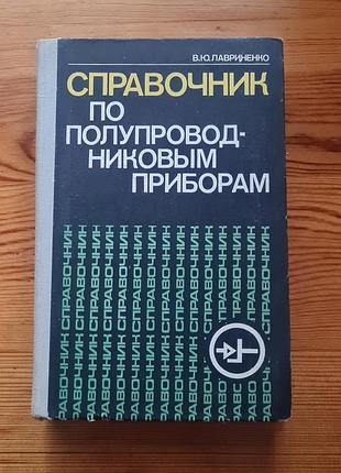 «доводитель из полупроводниковых приборов» автора в.ю. лавриненка