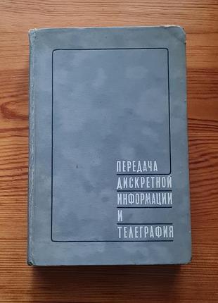 Учебник "передача дискретной информации иколезия"