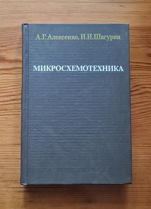 Учебное руководство "микроссхемотехника", авторы — а.г. алексенко и.и. шагурин