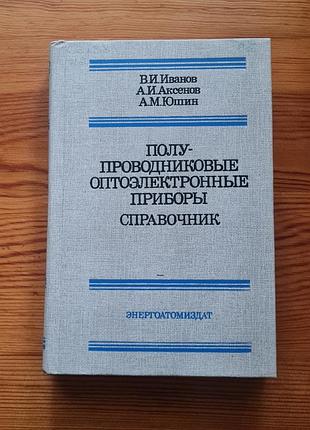 Доводчик под названием "полупроводниковые оптоэлектронные приборы", выданный "энергоавтода".авторам книги есть в.е. иванов, а.и. аксонов и ам. юшин