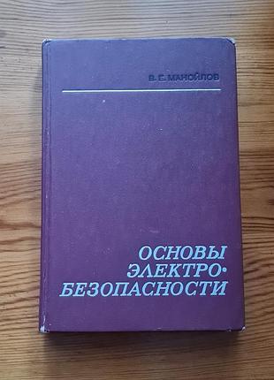 Книга в. э. манойловая «основы электробезопасности» с темно-фиолетовой обложкой