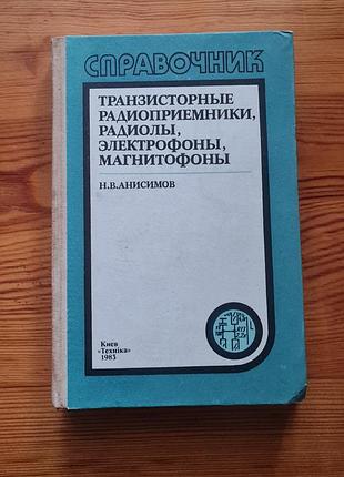 Справочник н.в. анисимовая "транзисторные радиоприемники, радиолы, электрофоны, магнитофоны"