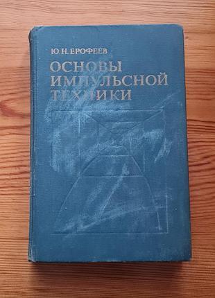 «основы импульсной техники» (рус. основания импульсной технике) авторства ю. м. эрофеева.