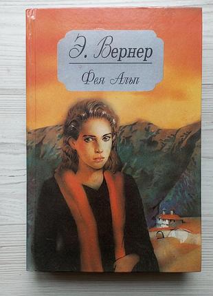 Э.вернер. фея альп. у алтаря. развеянные чары.