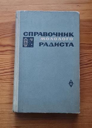 Книга "исправитель молодого радиста" (доводитель молодого радиста), изданная в 1960-70-х годах.автором в.г. бодиловский и м.а. Смировая