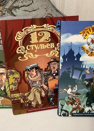 Раритет! продам шикарний комплект аудіокниг світової класики 12 стільців золоте теля собаче серце