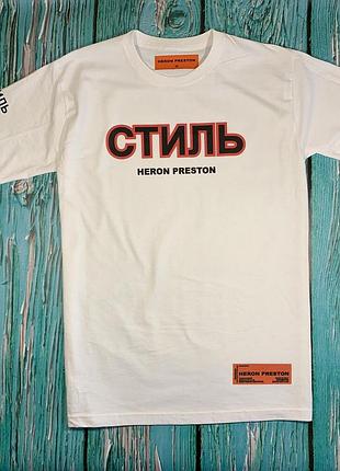 Белая футболка стиль • heron preston s