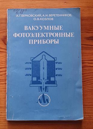 «вакуумные фотоэлектронные приборы» (вакуумные фотоэлектронные приборы).авторы: а.г. берковский, а. й. вретенников, о. в. козлов