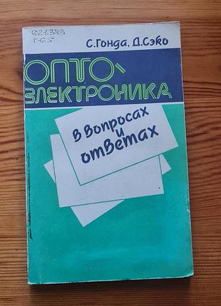 Книга «оптоэлектроника в вопросах и ответах», авторами которой являются с. гонда и д. секо