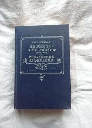 Анн і серж голон "анжеліка і її любов. исскушение анжеліки"