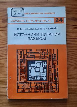 Книга «источники пильяна лазеров» (источник питания лазеров) авторов в. м. вакуленка и л. п. иванова