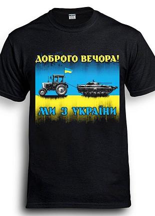 Футболка loys добрый вечер! мы из украины! трактор охотник черный xxl