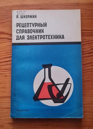 "рецептурный справочник для электротехника" автора яна шкержика