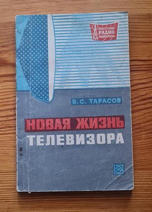 Книга "новая жизнь телевизора" (нове життя телевізора) автора в.с. тарасова
