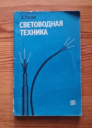 Книга носит название «светодиодная техника» авторства в. глазера