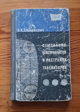 Книга — «отсканчатое неисправностей и настроение телевизоров» с.а. эляшкева, выпущенная в серии «массовая радиобиблиотека»
