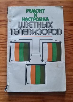 Книга под названием «ремонт и настройка плотных телевизоров» (ремонт и настройка цветных телевизоров), изданная издательством «техника» в киеве