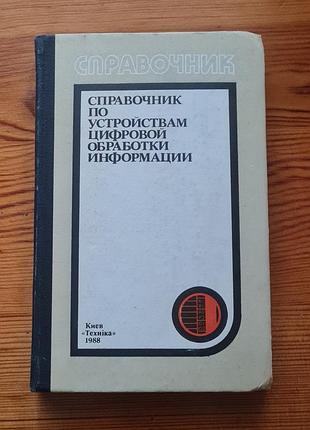Доводчик под названием "исправитель по устройству цифровой обрезки информанны", выданный в киевые издательством "техника" в 1988 году