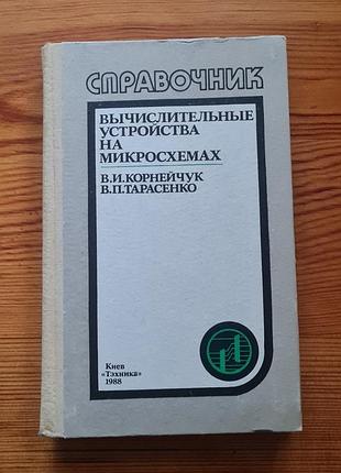 Справочник «вичные устройства на микросхемах»
