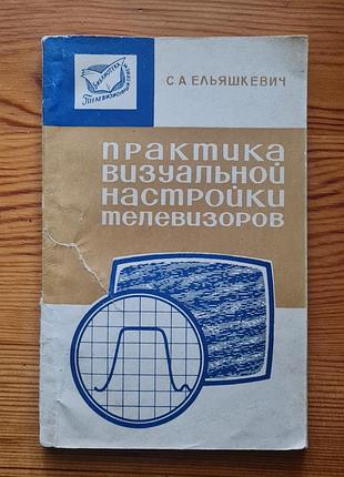 «практика візуальної настройки телевізорів»