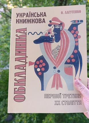 Лагутенко. монографiя. 

українська книжкова обкладинка першої третини xx століття.