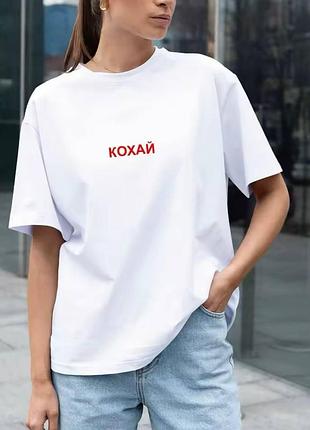Жіноча оверсайз футболка loys з принтом кохай білий xl