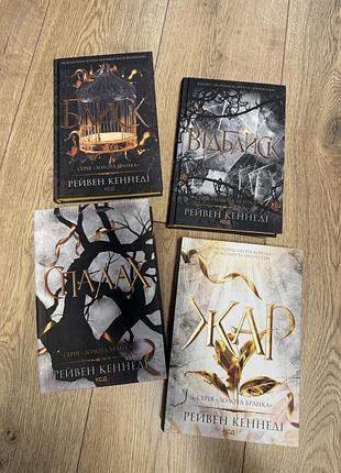 Книга блиск. відблиск. спалах. жар. серія золота бранка