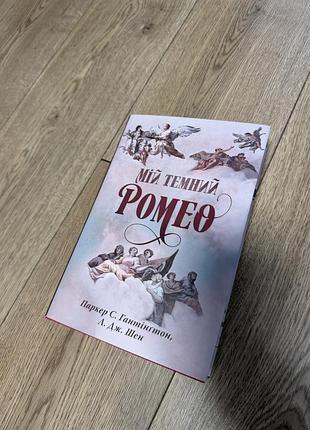 Книга мій темний ромео