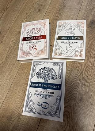 Серія книг змія і голуб. кров і мед. боги й чудовиська