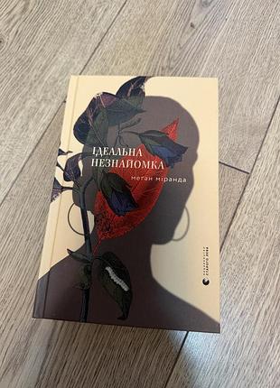 Книга ідеальна незнайомка