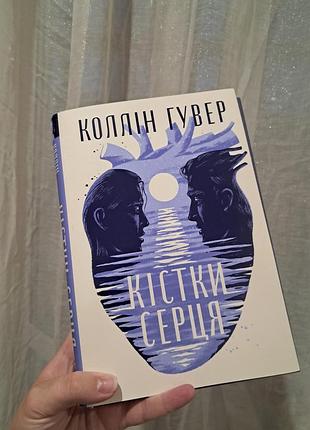 Кістки серця коллін гувер
