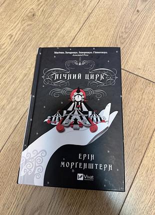 Книга нічний цирк