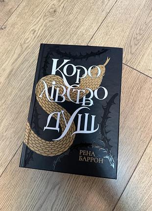 Книга королівство душ