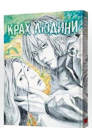 Манга «крах людини» том 3