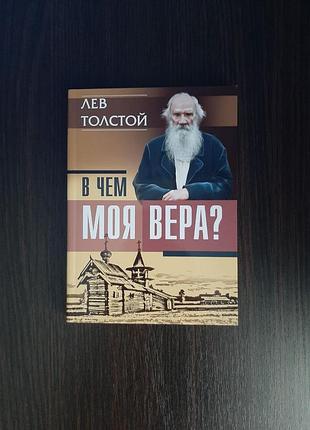 «в чем моя вера?» лев толстой (новая, оригинал, мягкий переплет)