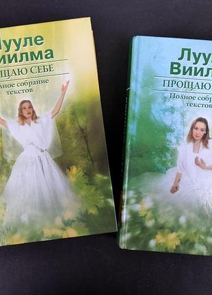 Лууле виилма " прощаю себе "