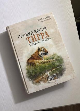 Книга пробудження тигра пітер левін зцілення травми
